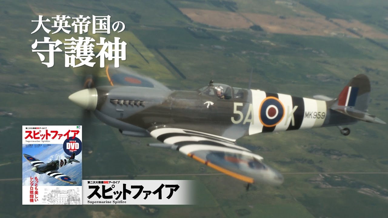 第二次大戦機DVDアーカイブ 「スピットファイア」 Supermarine