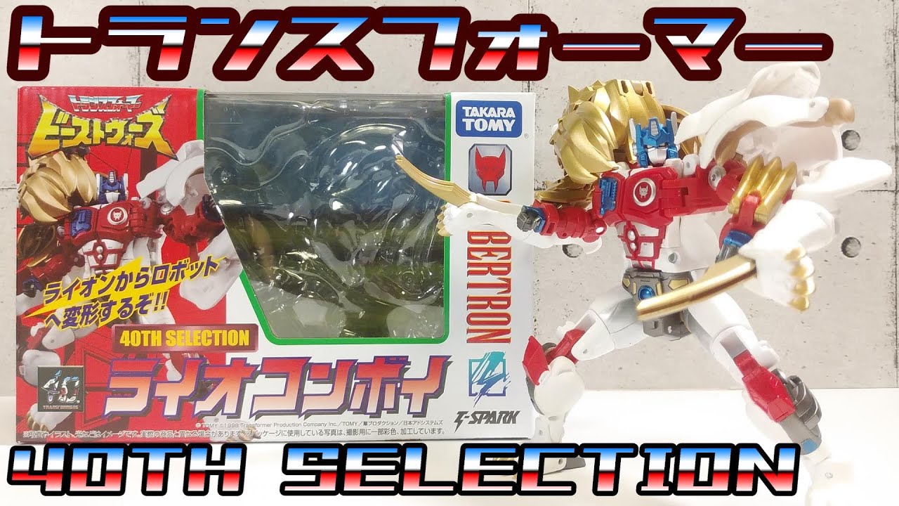 40TH セレクション】ライオコンボイ(トランスフォーマー