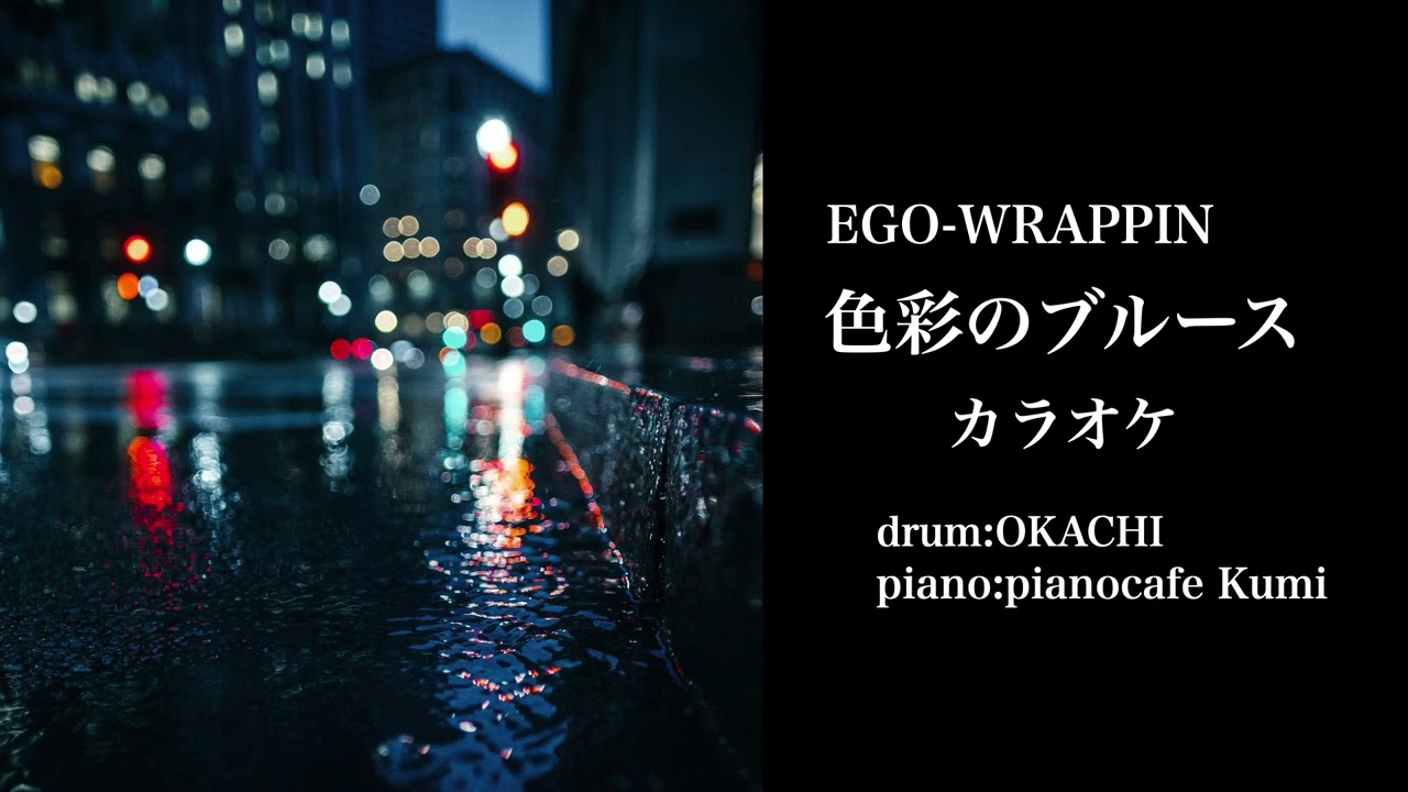 色彩のブルース(カラオケ)【ご自由に歌ってください】【音源フリー