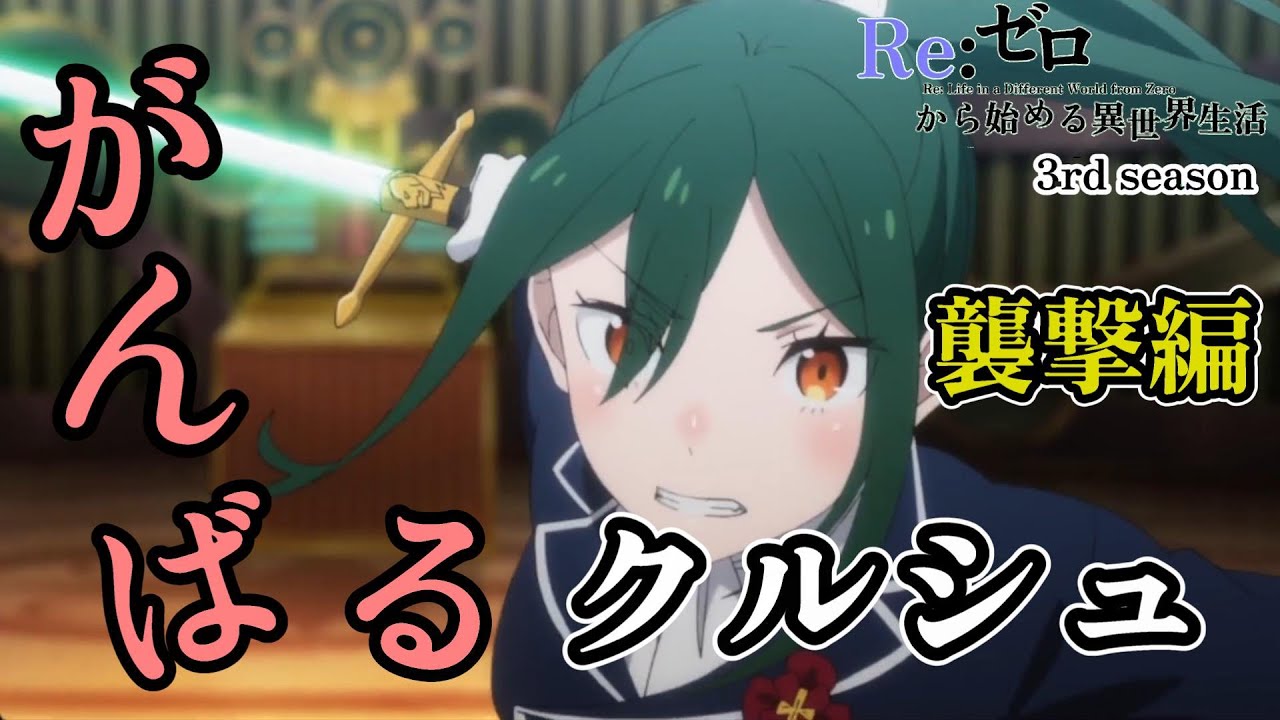 Ganbaru Crusch Special [Re: Life in a Different World from Zero