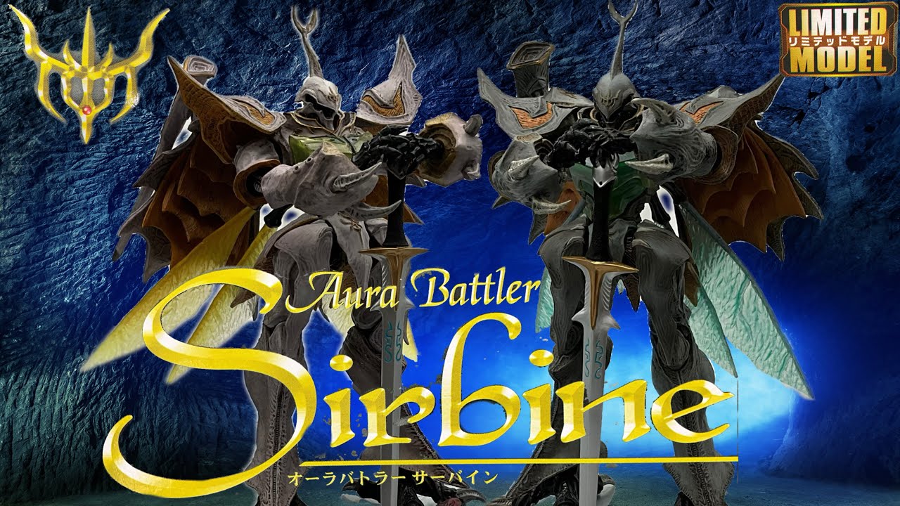 聖戦士ダンバイン]リミテッドモデル:サーバイン/溢れ出る生物感