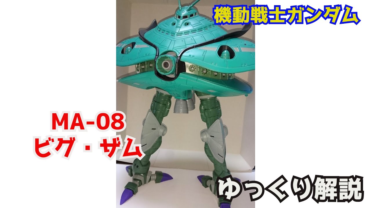 Gundam Commentary] Big-Zam MA-08 Commentary [Mobile Suit Gundam