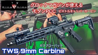 King Arms [TWS 9mm GBB Carbine] A modern pistol-caliber carbine