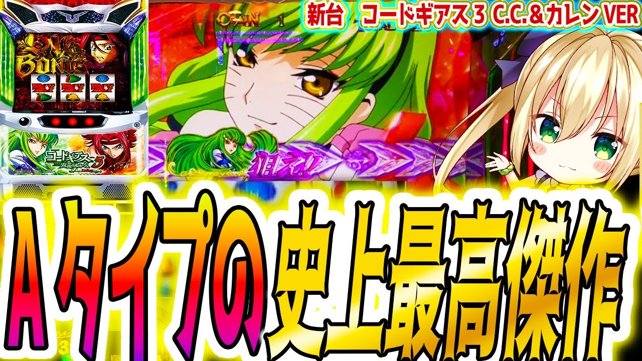 この新台を待ってた！！【ギアス3】【パチスロ/スロット】[コード