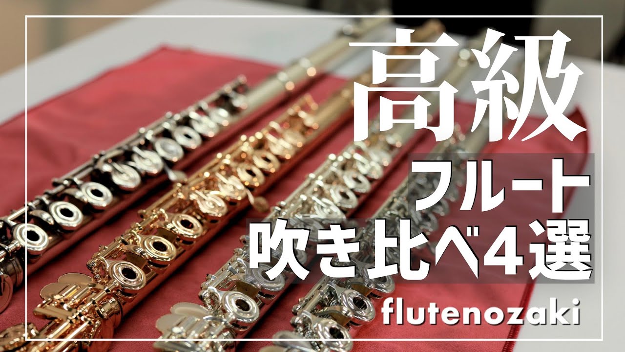 Over 4.5 million yen in total] Play high-end flutes! [Review