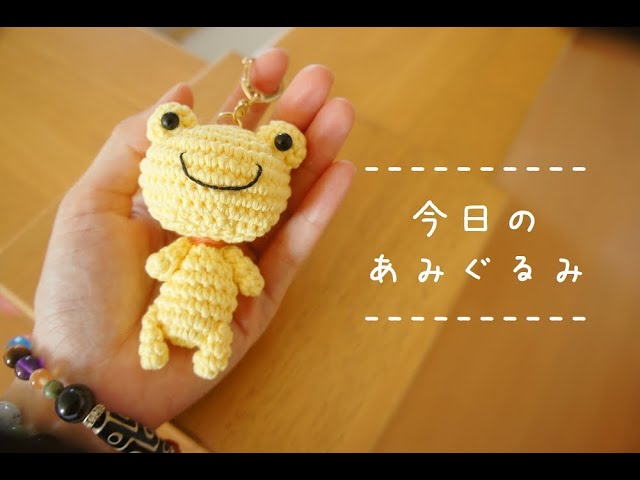 今日のあみぐるみ】今日は、かえるさんキーホルダー(イエロー)を作り