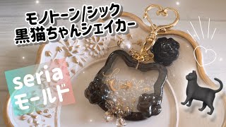 レジンで】黒猫ちゃん🐈‍⬛のシェイカーキーホルダー✨を作りました