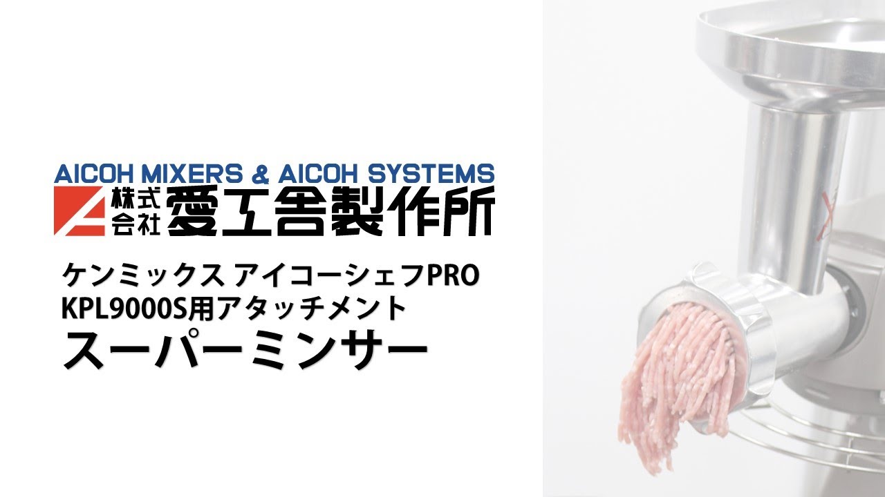 ケンミックス アイコー シェフPRO | 株式会社愛工舎製作所 | AICOH