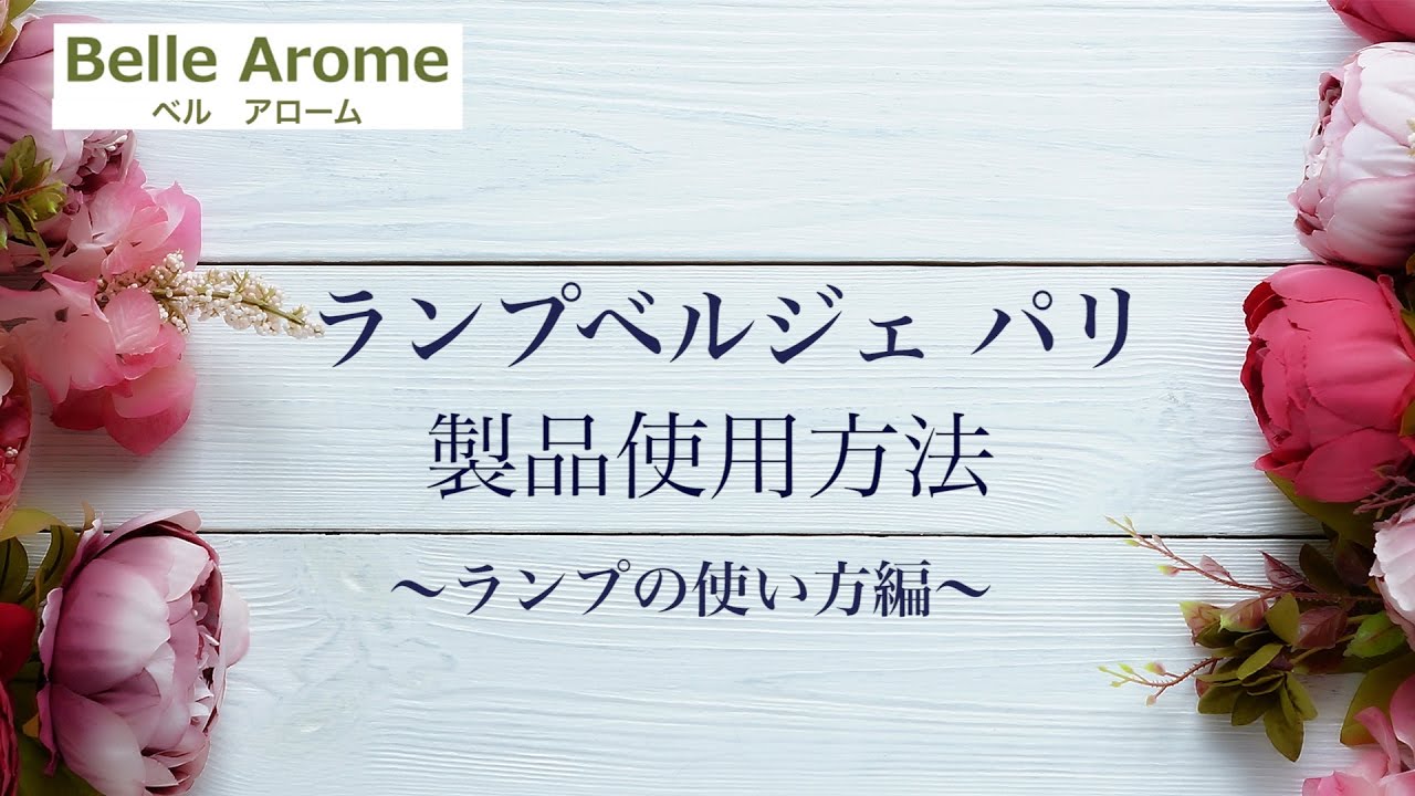 ランプベルジェ 使い方｜ランプベルジェ情報サイト ベルアローム