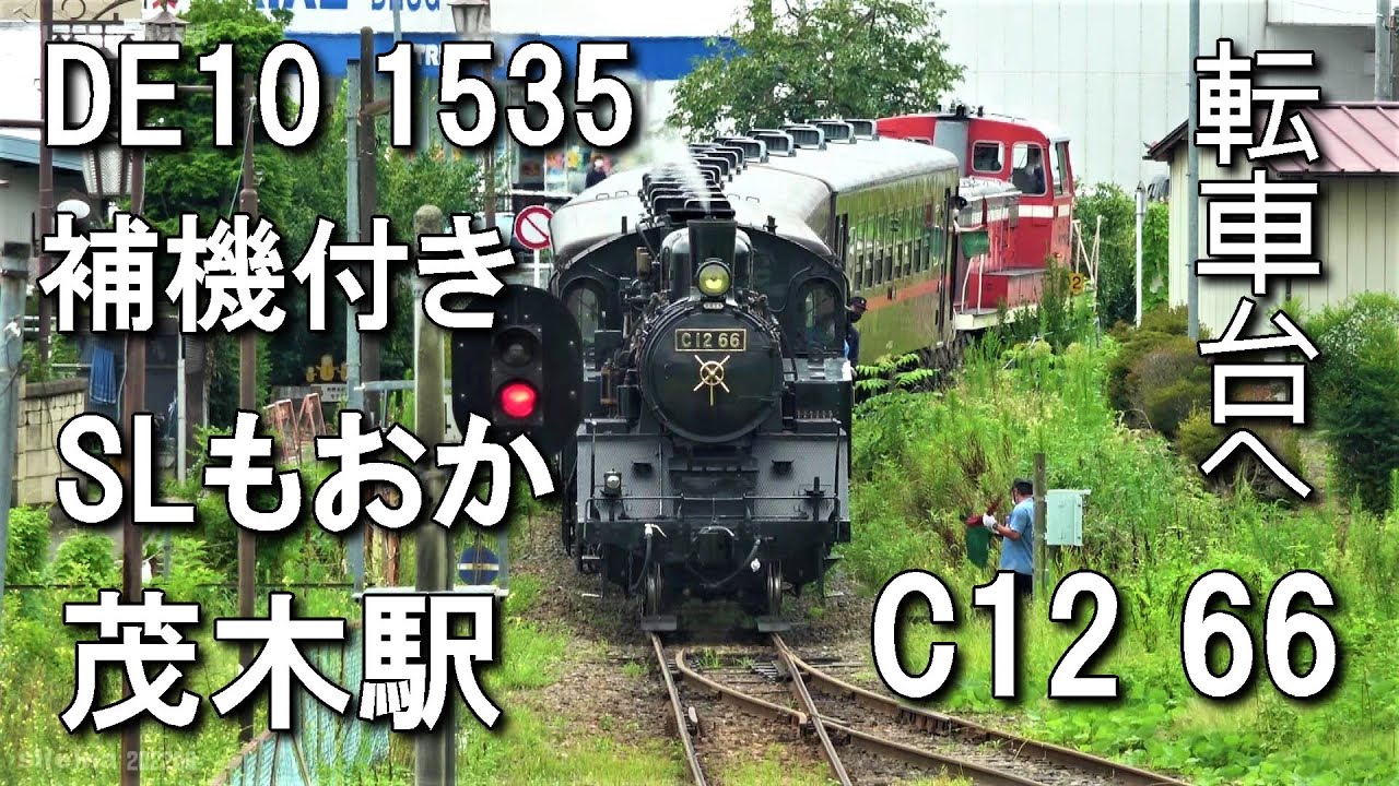 SLもおか補機（DE10）付き 茂木駅 C12 66転車台 （茂木駅にDE10 vol①