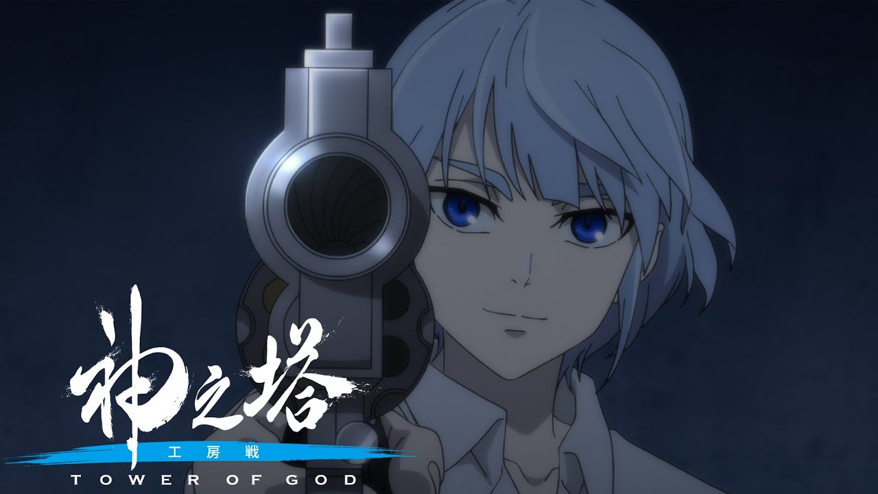 神之塔 -Tower of God- 工房戦』PV｜2024年10月6日(日)より放送開始
