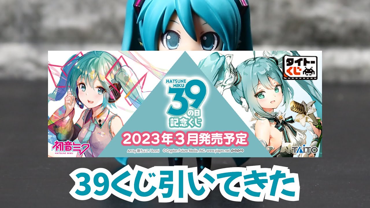 胸像フィギュアが欲しい！タイトーくじ 初音ミク 39(ミク)の日 記念