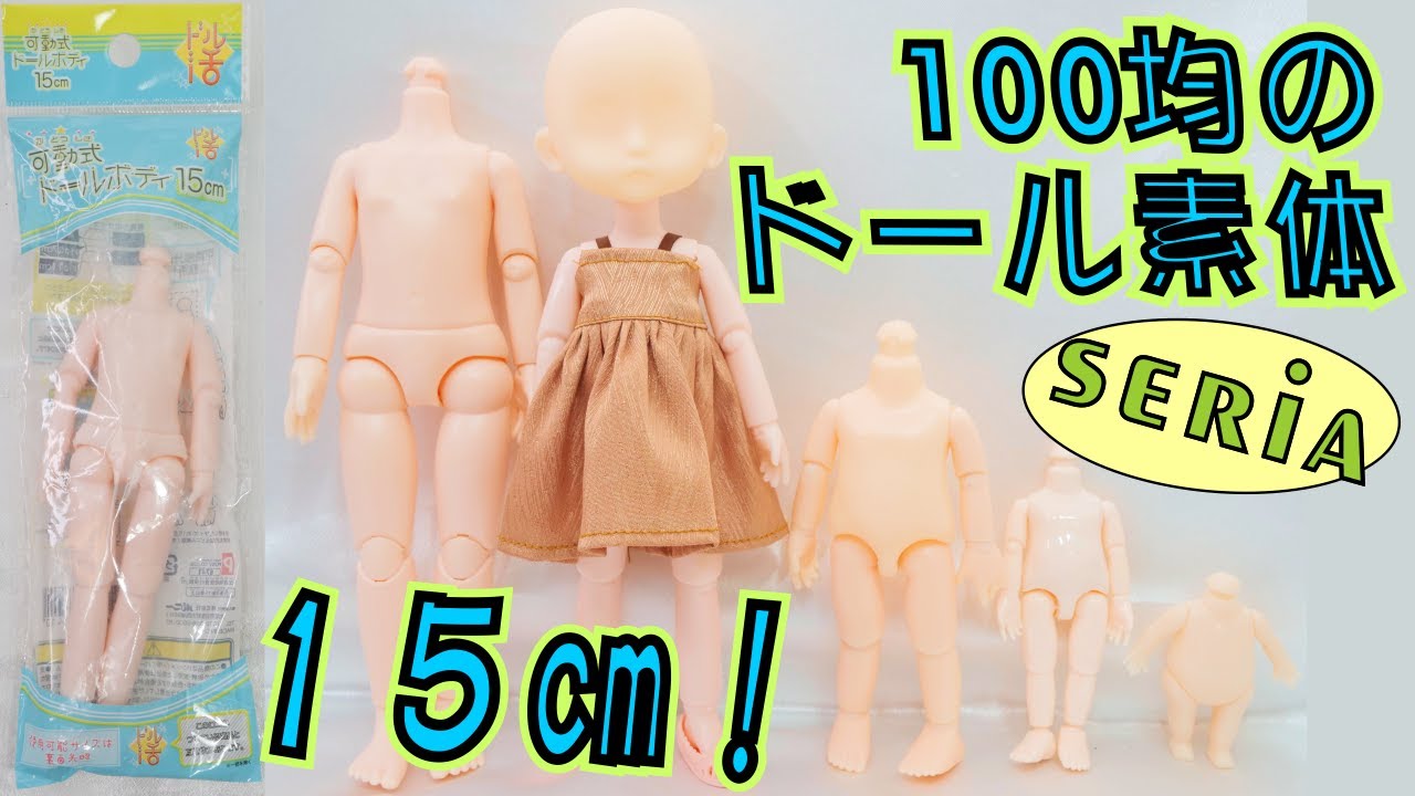 セリアドル活シリーズ15㎝素体を紹介！ - YouTube