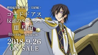 Blu-ray】劇場版 コードギアス 反逆のルルーシュIII 皇道 特装限定版