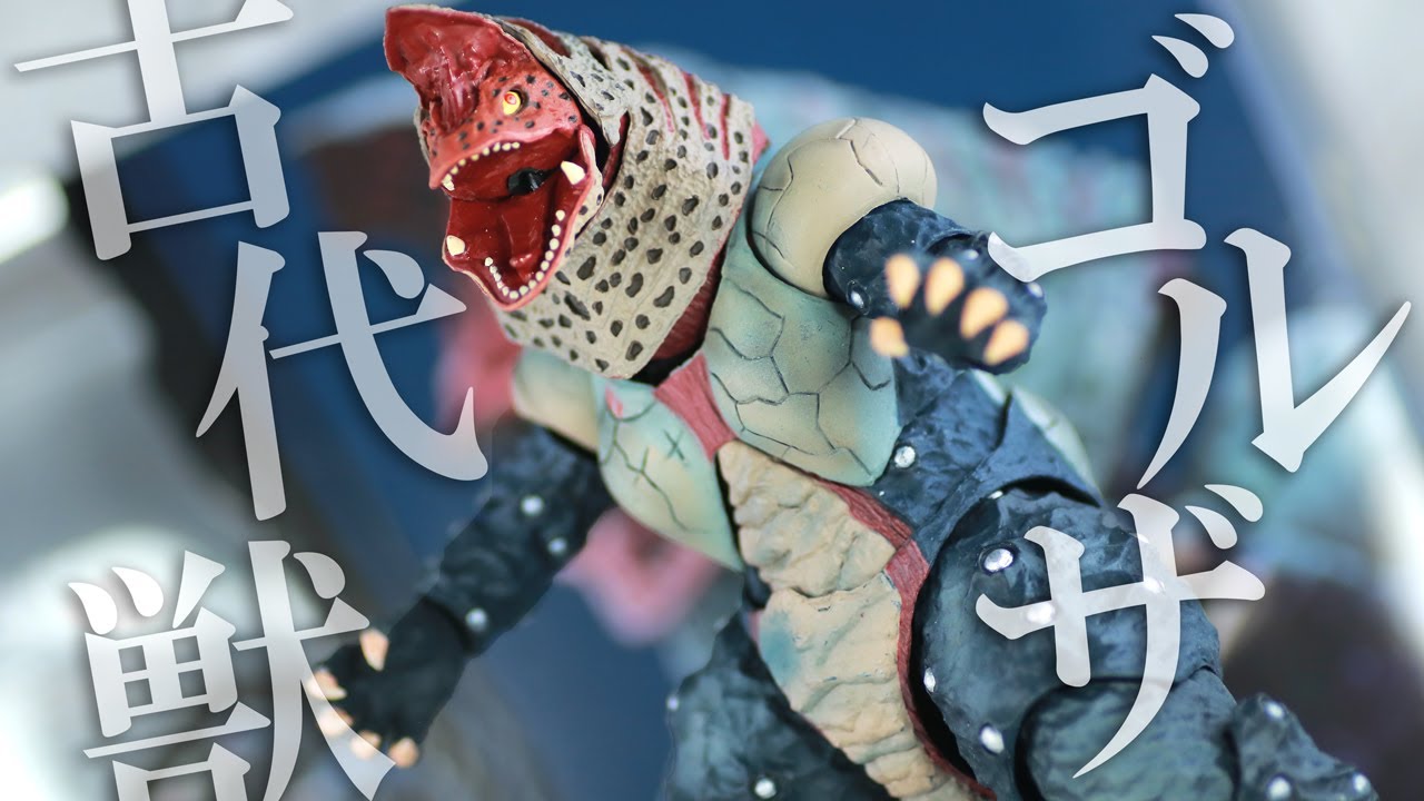 軟質尻尾は大丈夫か】S.H.フィギュアーツ ゴルザをレビュー！S.H.