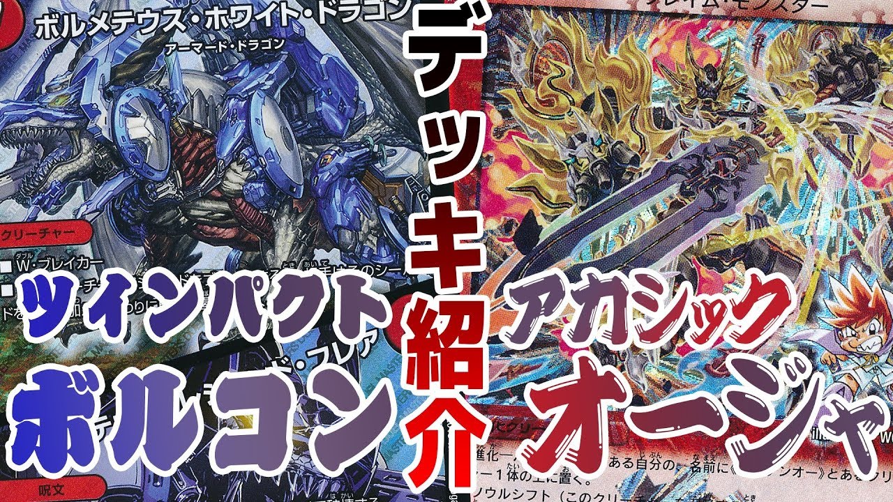 デュエマ】池っち店長「ツインパクト・ボルコン」＆ JacK.「アカシック