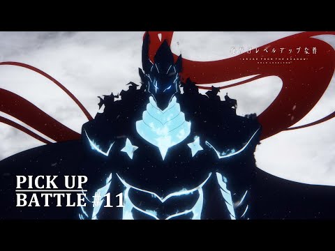 𝐏𝐈𝐂𝐊 𝐔𝐏 𝐁𝐀𝐓𝐓𝐋𝐄 #𝟏𝟏】影の兵士vsアイスベア | 「俺だけ