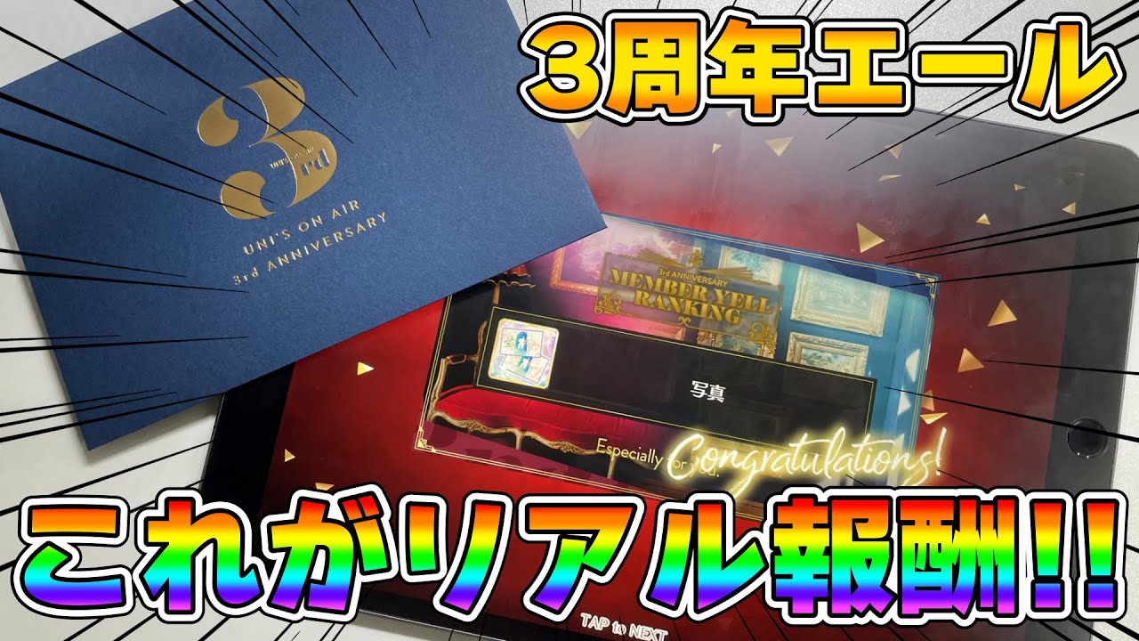 ユニエア】待ち望んだエール景品！！これがリアル報酬かっっっ