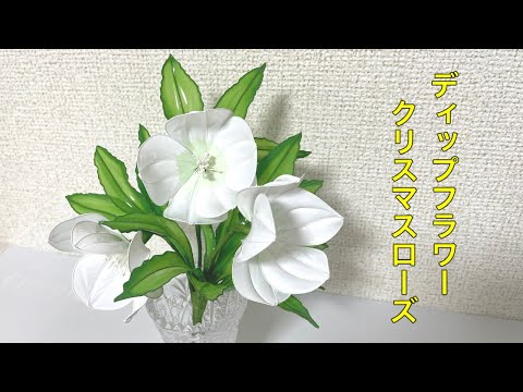 専用 クリスマスローズ✶八重桜✶その他 アメリカンフラワー(ディップ