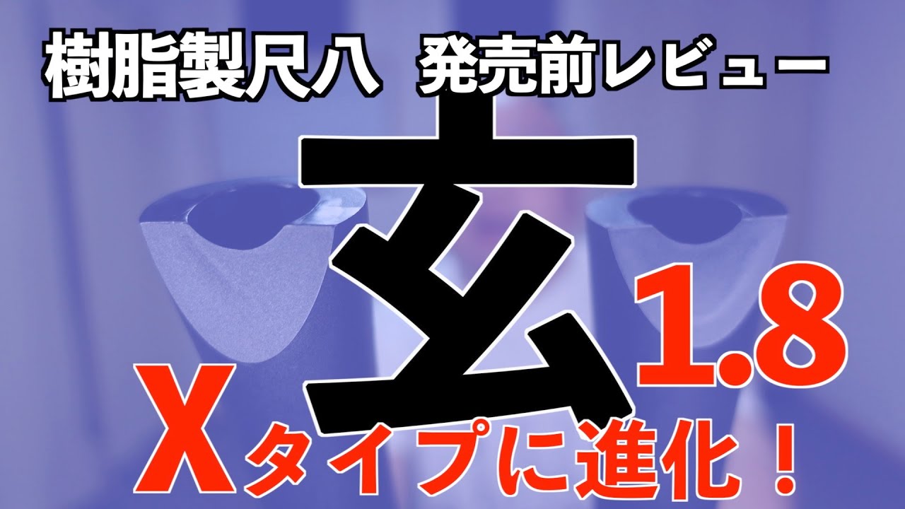 玄1 8がXタイプに進化するって！【販売前レビュー】 - YouTube