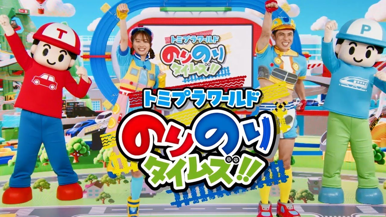 トミプラワールド のりのりタイムズ!!】番組紹介！2025年4月6日から