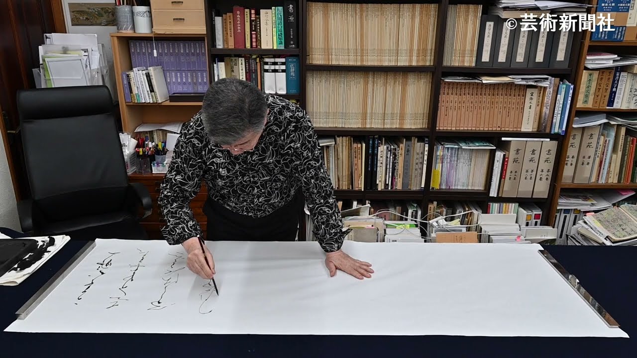 黒田賢一 書作風景 芸術新聞社『38の書斎』92-97頁 - YouTube