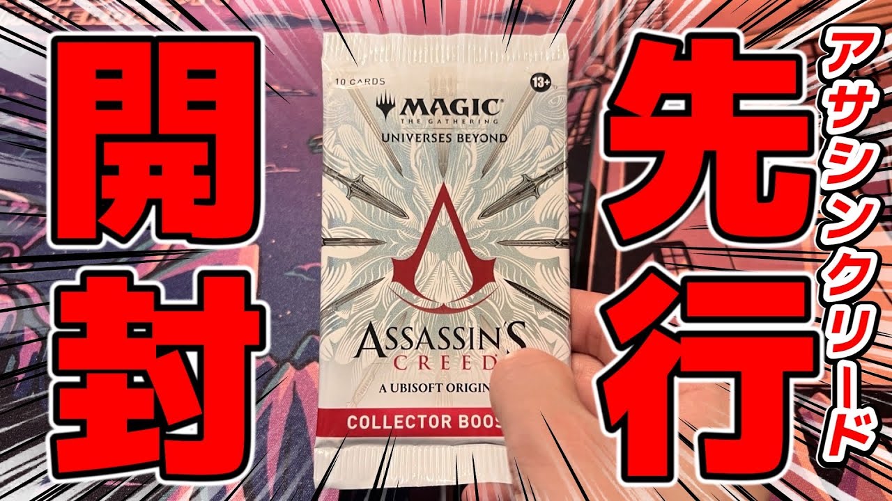 先行開封】『アサシン クリード』コレクターブースターを最速開封