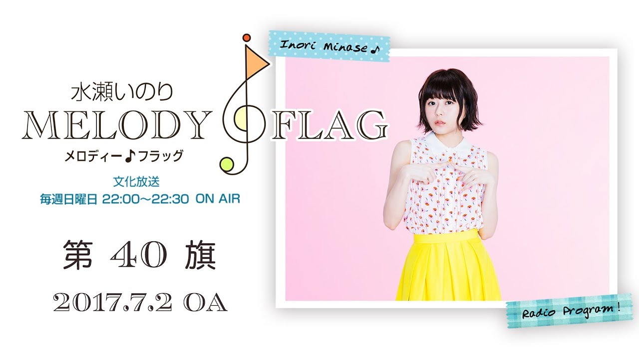 水瀬いのり 水瀬いのり ラジオ「MELODY FLAG」 ノベルティ ステッカー