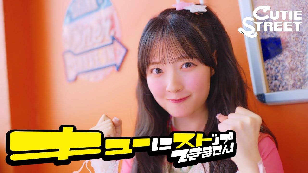 MV Teaser 川本笑瑠】CUTIE STREET「キューにストップできません