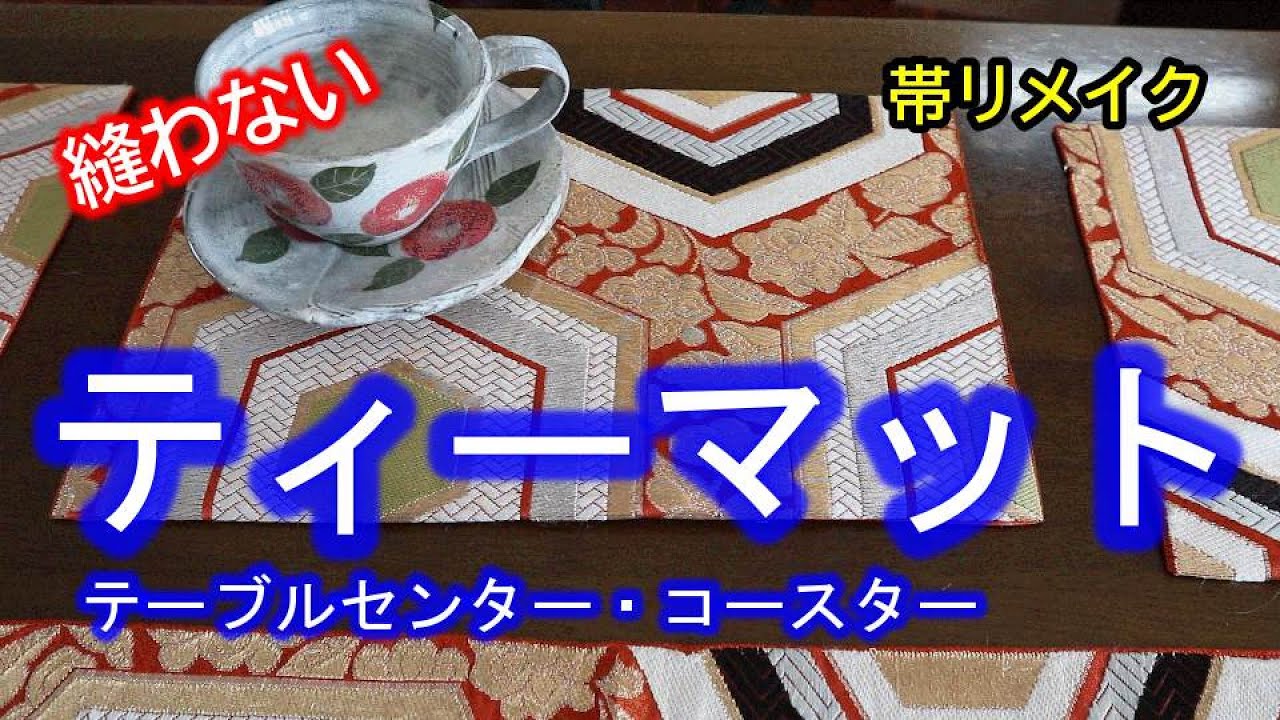 着物リメイク】023帯リメイク・テーブルセンターset・縫わない・裁ほう