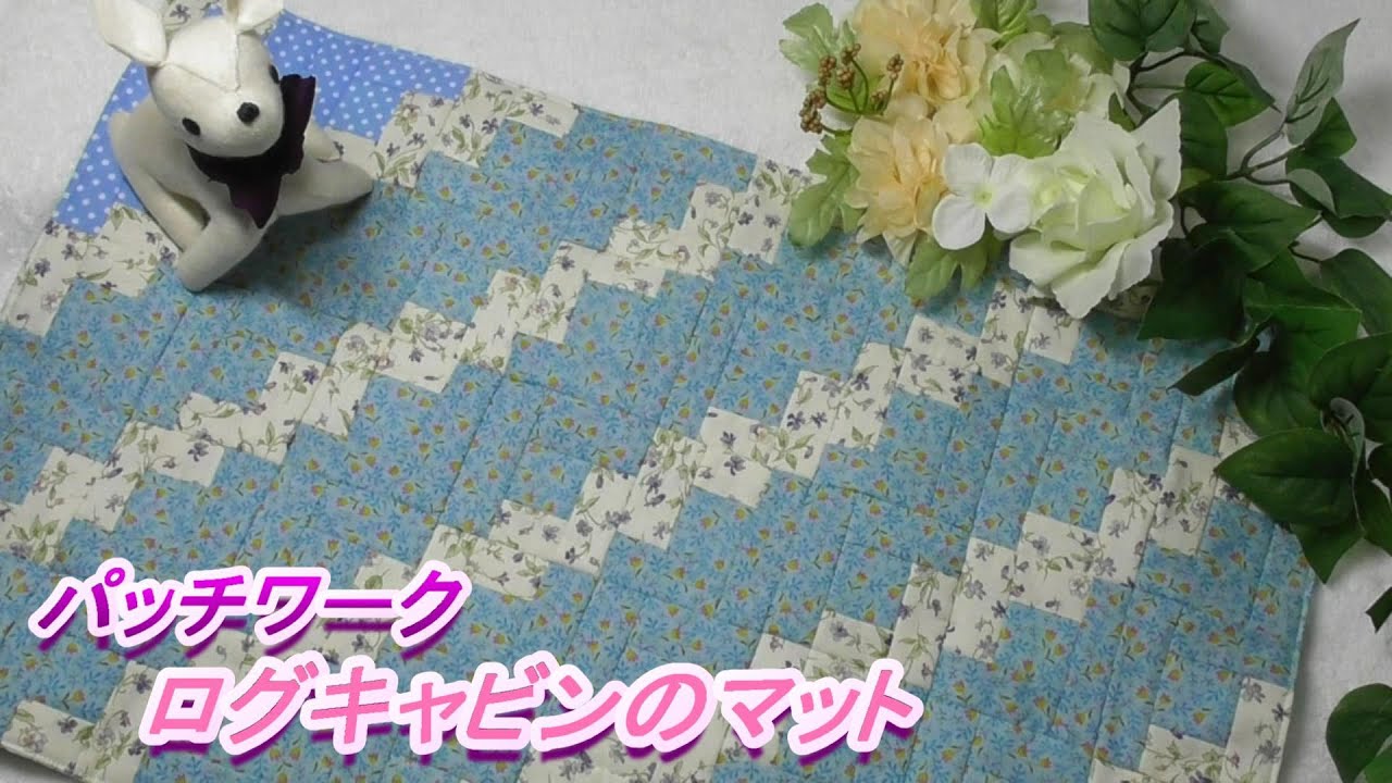 DIY [Patchwork] [Log Cabin] Using two colors of fabric, light blue