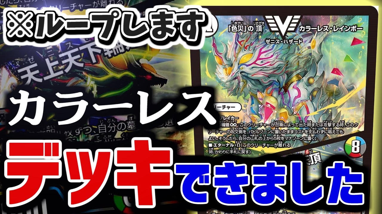 デュエマ】ヤバすぎると話題の「『色災』の頂 カラーレス・レインボー