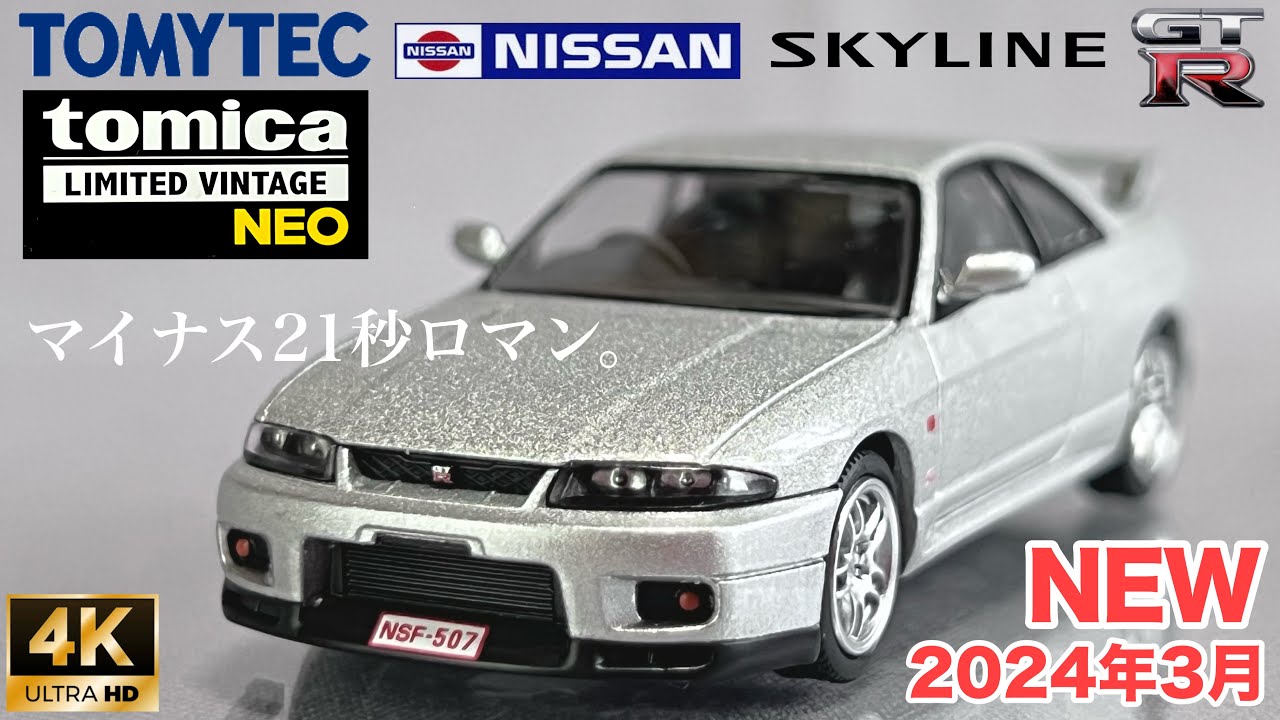 トミーテック トミカ リミテッド ヴィンテージ ネオ 1/64 ミニカー