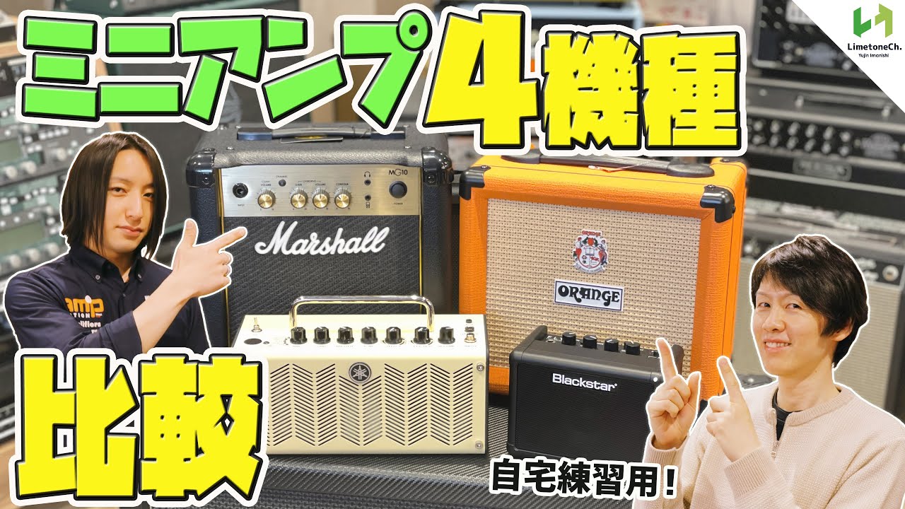 自宅での練習に最適なギター用ミニアンプ4機種を弾き比べ！それぞれの