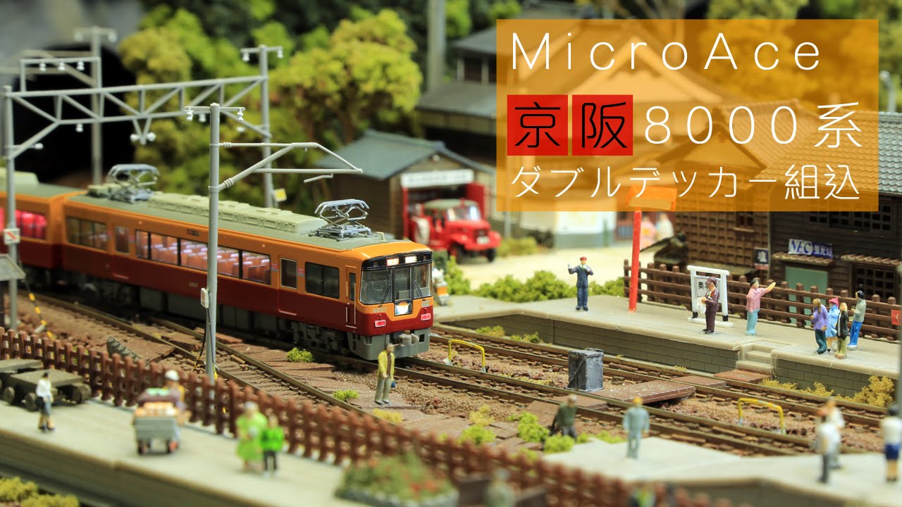 Nゲージ鉄道模型 - MicroAce 京阪8000系・ダブルデッカー組込 - YouTube