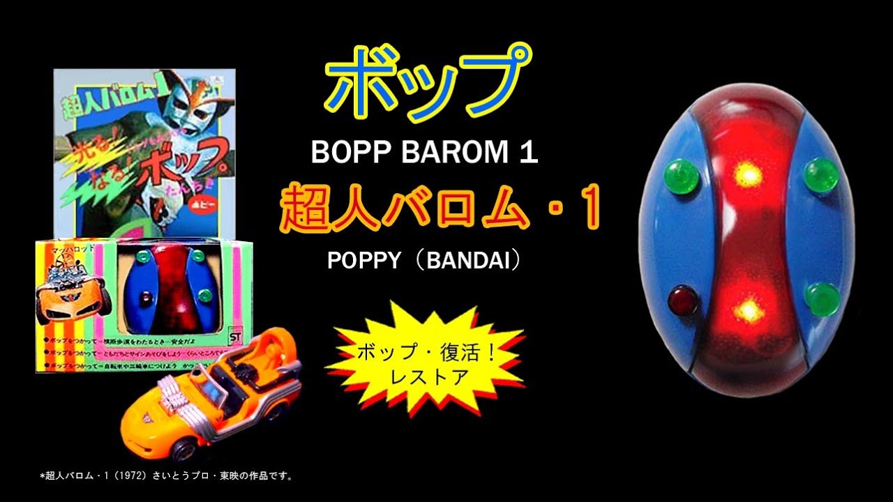 ポピー・超人バロム・1ボップ 【ボップ復活レストア】4タイプの販売