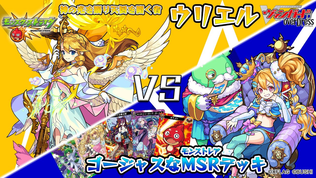 モンスターストライク対戦動画‼】ウリエル VS モンストレアデッキ