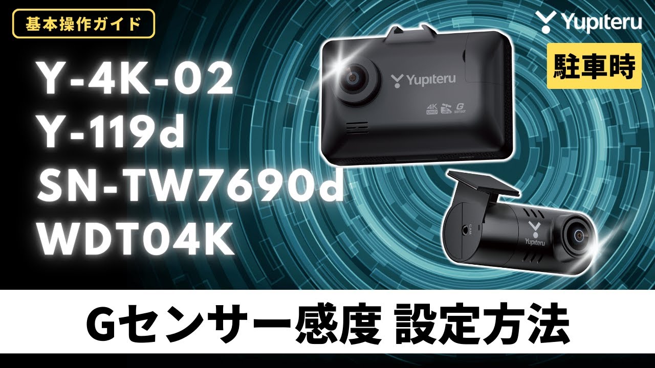 超高精細_4K_ドライブレコーダー基本操作ガイド3】「Y-4K-02」「Y-119d