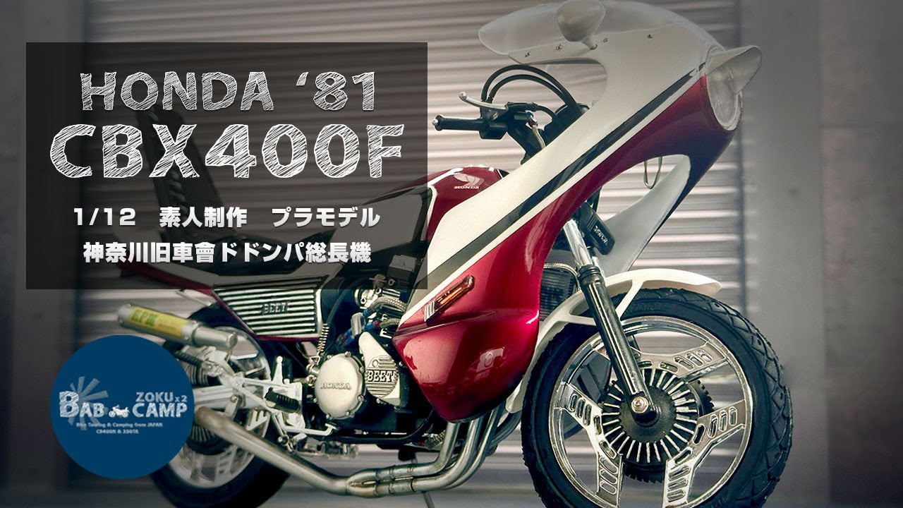 CBX400F フルカスタム！神奈川旧車會ドドンパ総長機モデル！1/12