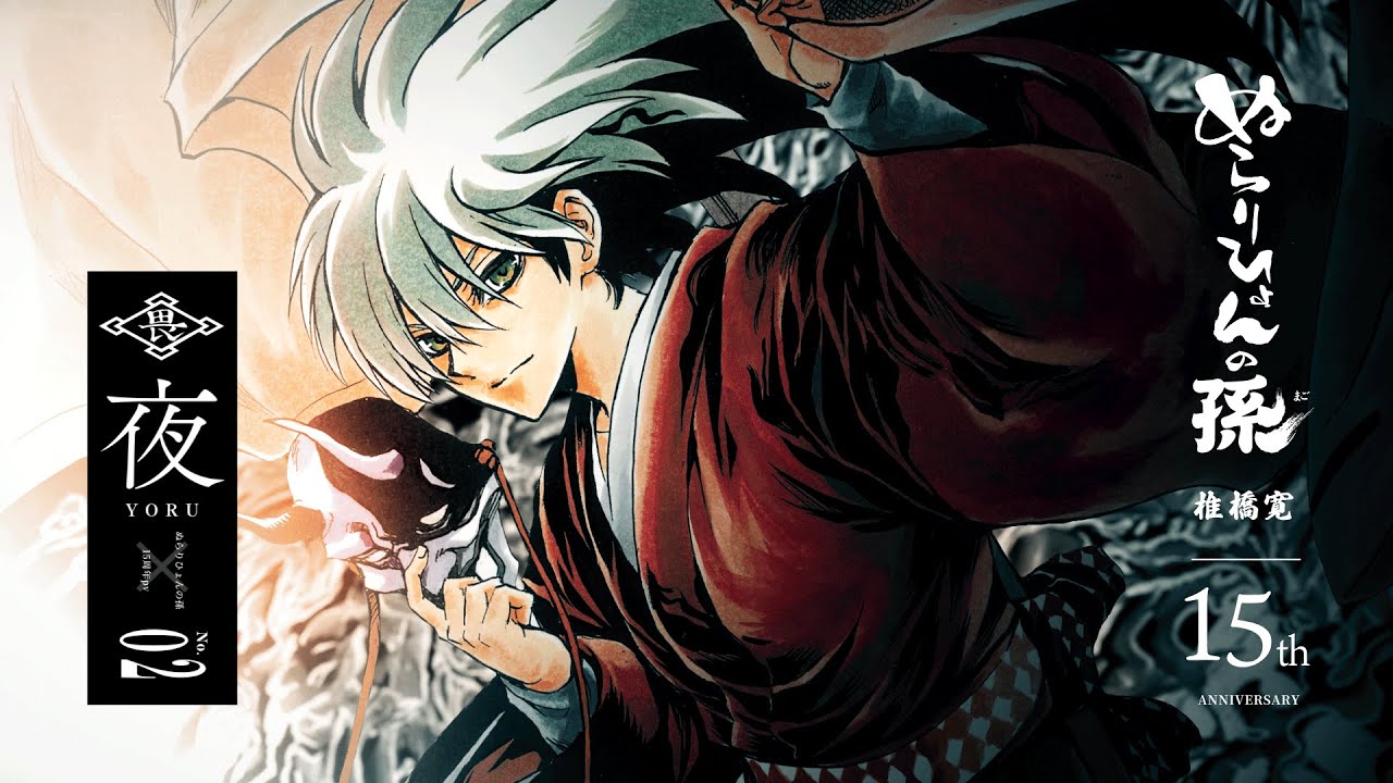 ぬらりひょんの孫】（cv:福山潤）15周年記念PV～夜ver.～【週刊少年