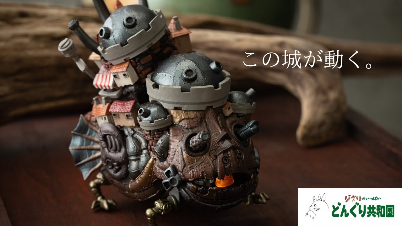 不規則でちぐはぐな動きを再現／うごくハウルの城 - YouTube