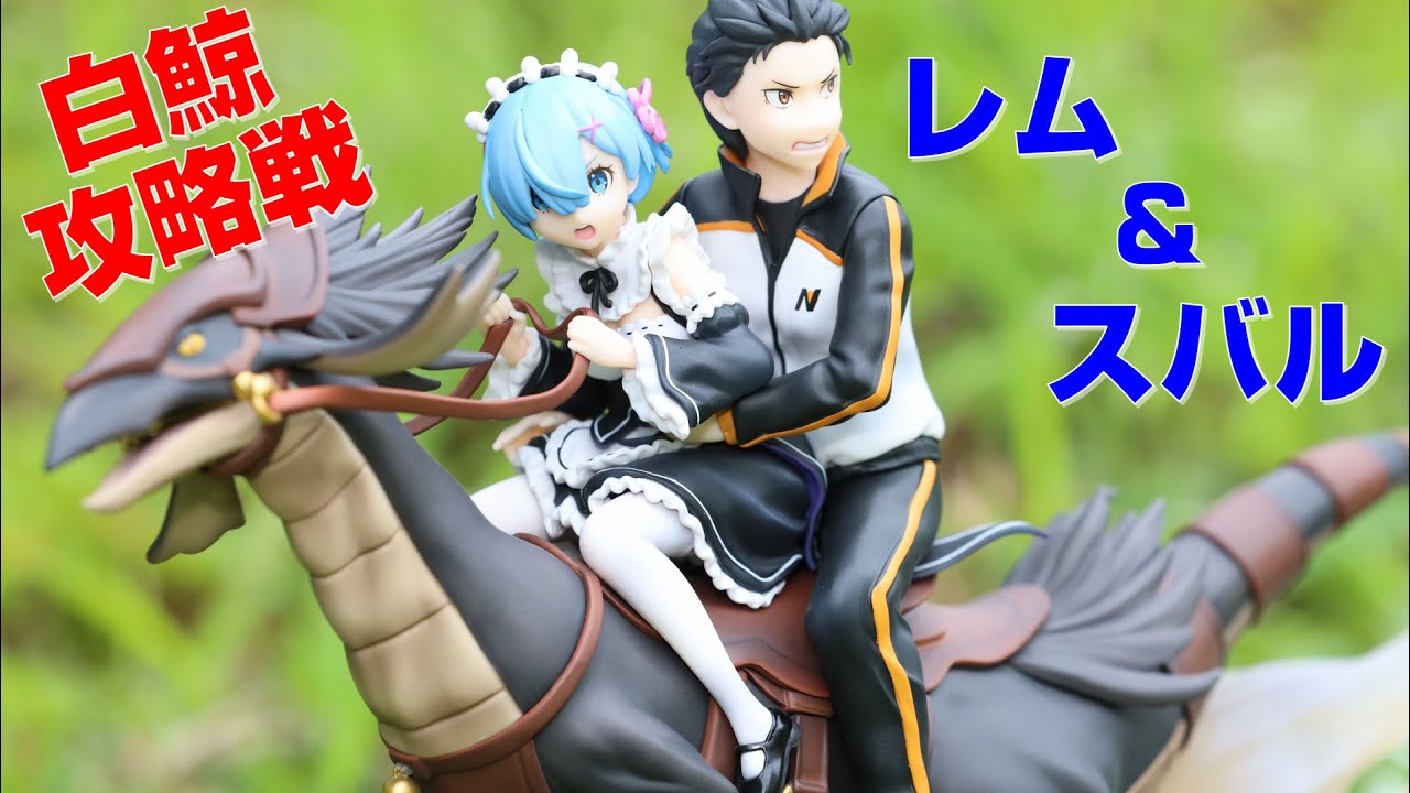 リゼロ】迫力のフィギュア-レム&スバル 白鯨攻略戦- - YouTube