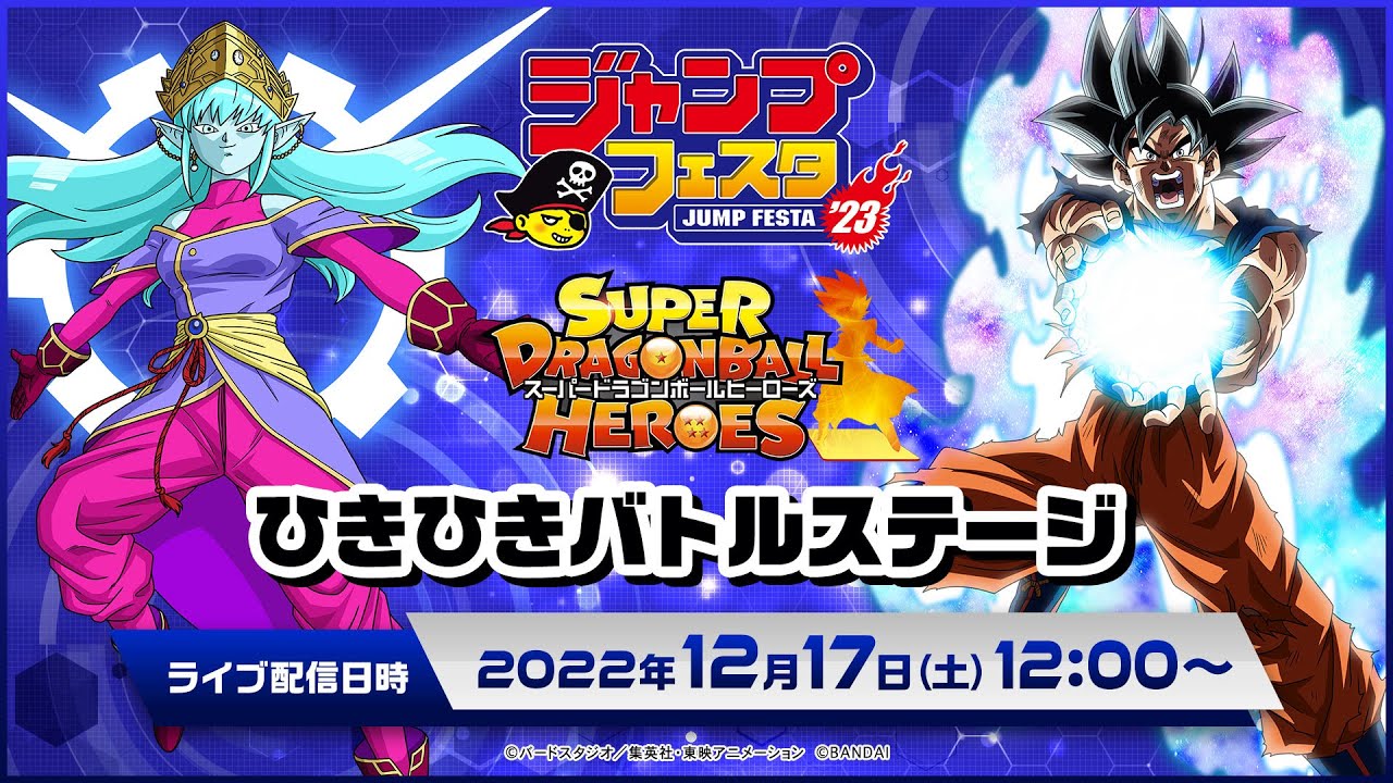 SDBH公式】ジャンプフェスタ2023 スーパードラゴンボールヒーローズ