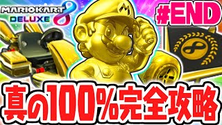 幻のゴールドアイテム全4種をコンプリート!!真の100%完全クリア達成