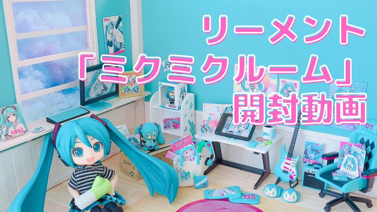 リーメント「ミクミクルーム」を開封＆ハンドメイドのミクミクハウスに