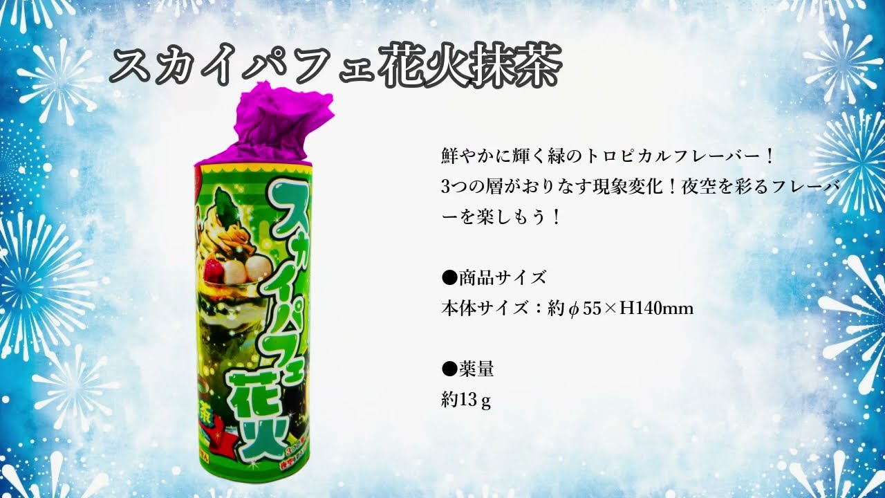 スカイパフェ花火抹茶 No.300 | 噴出花火 | eはなびやさん│圧倒的な品