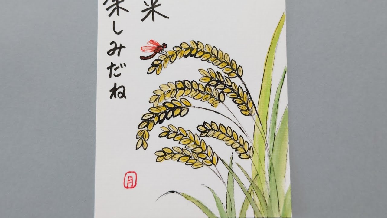 趣味の絵手紙 稲 トンボ - YouTube