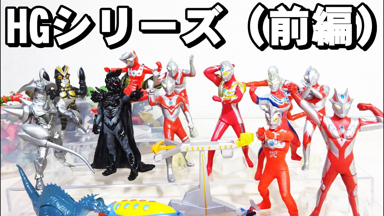 HGシリーズを紹介します！（ウルトラマン） - YouTube