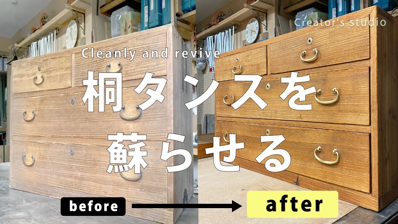 Vlog】家具リメイクHow to｜桐タンスをリメイクしてキレイに蘇らせる