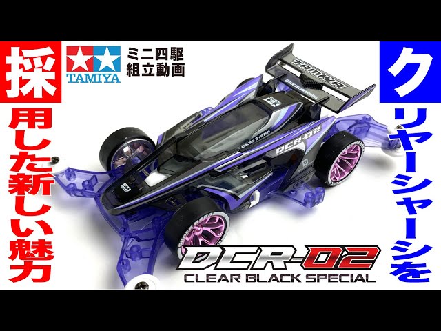 ミニ四駆】デクロス-02 クリヤーブラックスペシャル MAシャーシを
